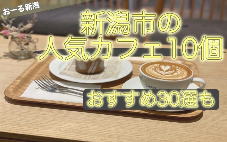 新潟市のおすすめ人気カフェランキング10選とおすすめ30選 インスタ映え ケーキ ランチなど おーる新潟