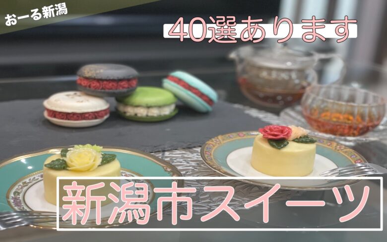 新潟市で甘いスイーツのおすすめ40選を紹介 おすすめ店舗の口コミやレビューを調査 新潟カフェ会ブログ