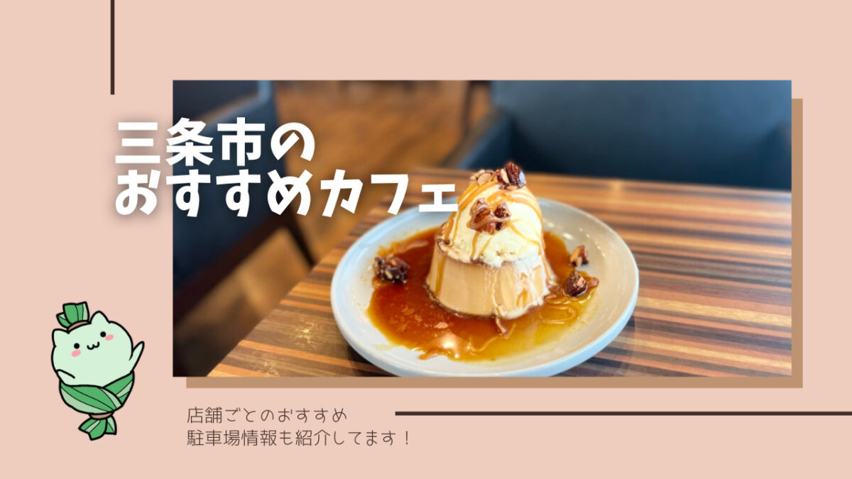 新潟県三条市 カフェ おすすめ