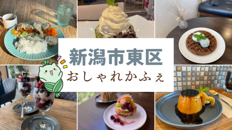 新潟市 東区 カフェ