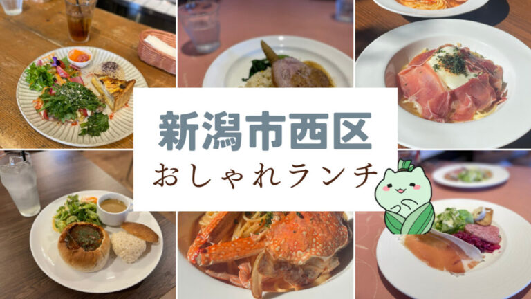 新潟市 西区 ランチ