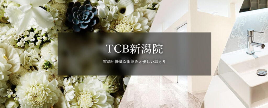 TCB東京中央美容外科 新潟院 HP